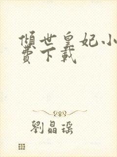 倾世皇妃小说免费下载