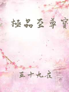 极品至尊宝