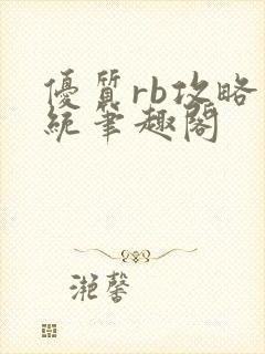 优质rb攻略系统笔趣阁