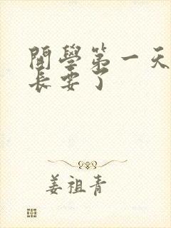 开学第一天被学长要了