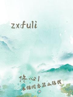 zxfuli