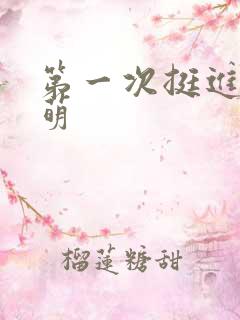 第一次挺进苏雨萌