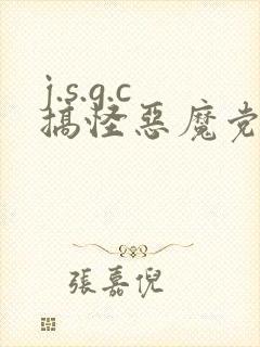 j.s.g.c搞怪恶魔党