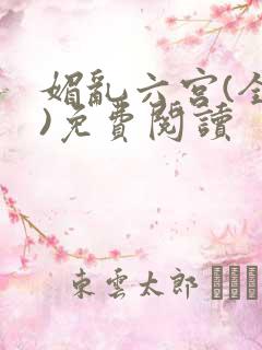 媚乱六宫(全集)免费阅读