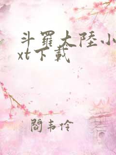 斗罗大陆小说txt下载