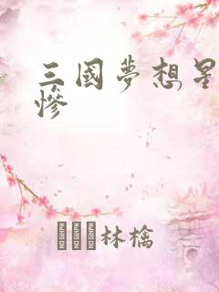 三国梦想星彩无惨