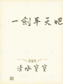 一剑平天吧
