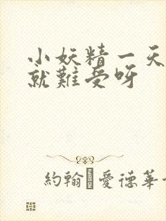 小妖精一天不做就难受呀