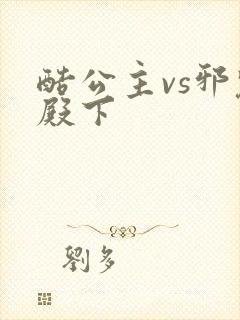 酷公主vs邪魅殿下