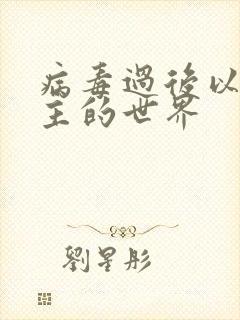 病毒过后以性为主的世界