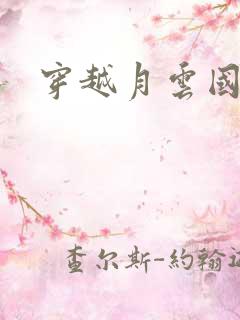 穿越月云国之恋