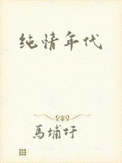 纯情年代