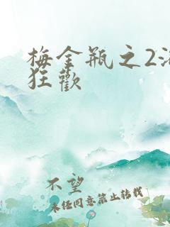 梅金瓶之2浴室狂欢