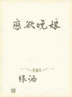 恋欲晚娘