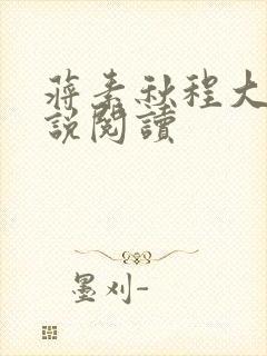 蒋素秋程大川小说阅读