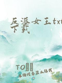 反派女王txt下载