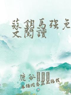 苏钥马强免费全文阅读