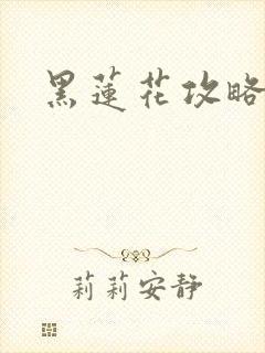 黑莲花攻略手册