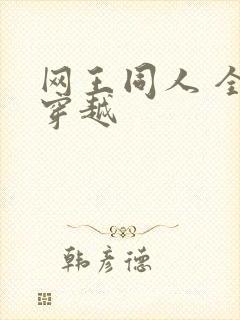 网王同人 全能穿越