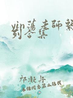 yin荡老师系列合集