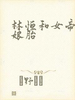林恒和女帝重生娘胎