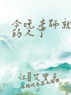 今晚老师就是你的人了