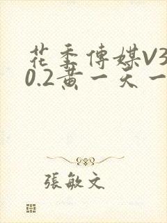 花季传媒V3.0.2黄一天一次