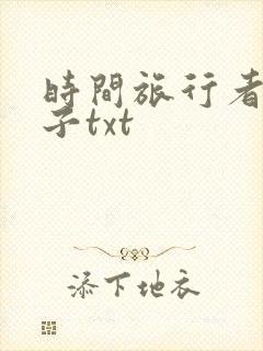 时间旅行者的妻子txt