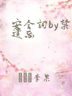 安全词by禁止遗忘