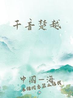 千音楚越