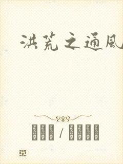 洪荒之通风大圣