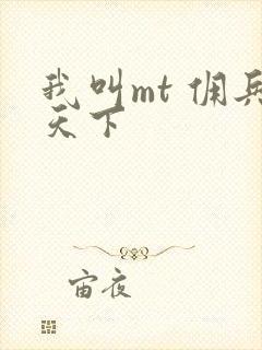 我叫mt 佣兵天下