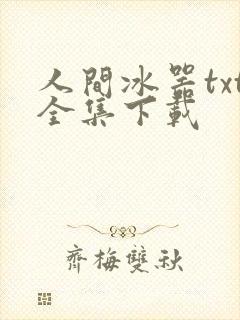 人间冰器txt全集下载