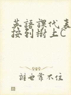 英语课代表让我按到树上C