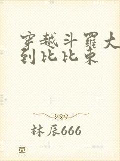 穿越斗罗大陆推到比比东