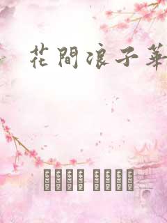 花间浪子华云龙