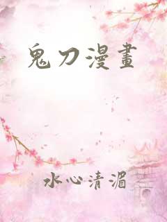 鬼刀漫画