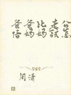 爸爸比老公大两倍妈妈该怎么教育