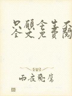 只愿今生不识君全文免费阅读