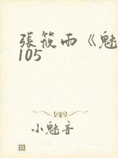 张筱雨《魅惑》105
