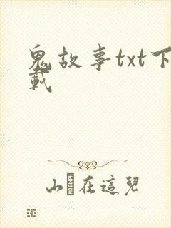 鬼故事txt下载