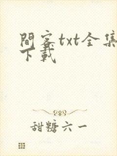 间客txt全集下载