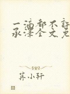 一滴都不许漏魏承泽全文免费阅读