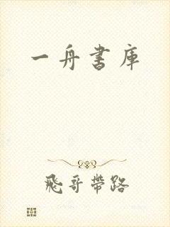 一舟书库