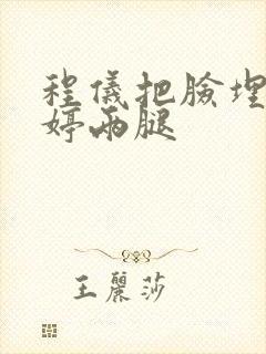 程仪把脸埋进秀婷两腿