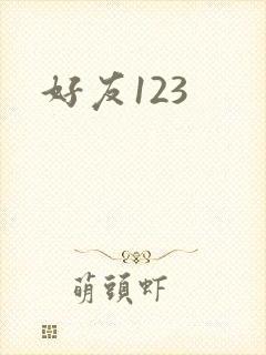 好友123
