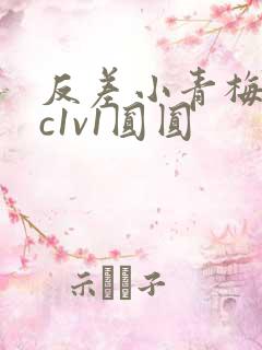 反差小青梅不经c1v1圆圆