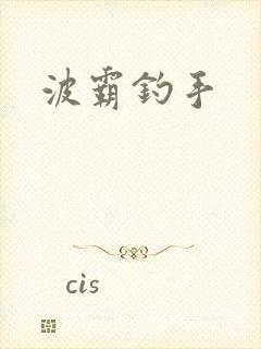 波霸钓手