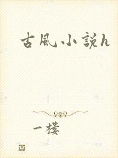 古风小说h