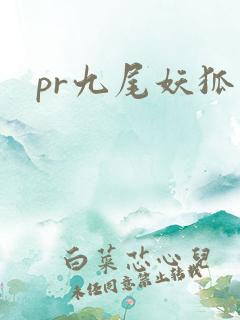 pr九尾妖狐